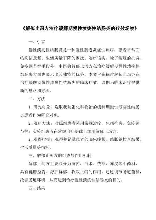 《解郁止泻方治疗缓解期慢性溃疡性结肠炎的疗效观察》