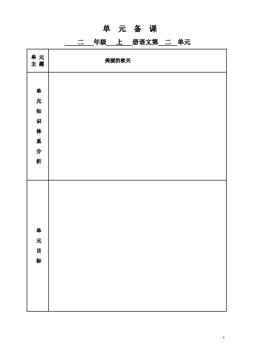 2017人教部编版二年级语文上册第二单元备课