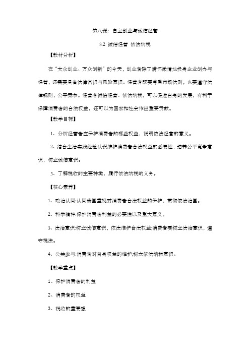 8.2 诚信经营 依法纳税(备教案)精编高二政治同步备课系列(选择性必修2)