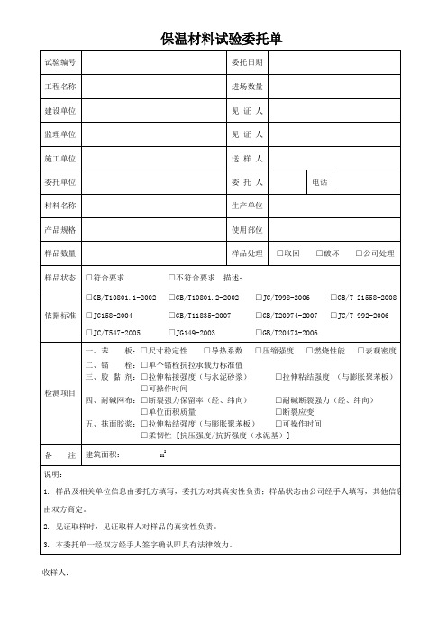 保温材料委托单-模板