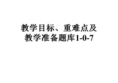 教学目标、重难点及教学准备题库1-0-7