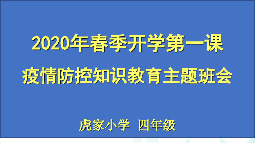 疫情防控主题班会PPT ppt课件