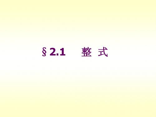 2.1.1整式-单项式(第一课时)