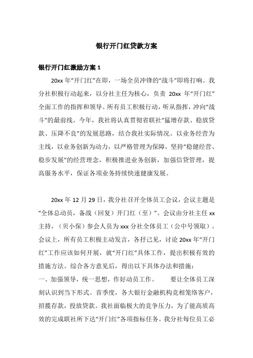 银行开门红贷款方案