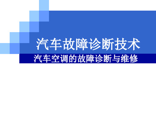 汽车空调的故障诊断与维修专题培训课件