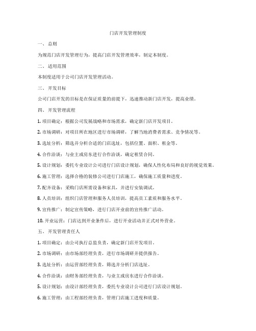 门店开发管理制度