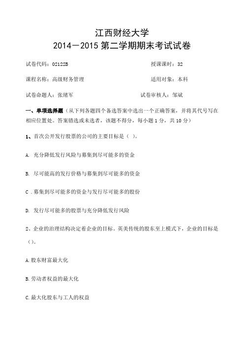 江西财经大学现代经济管理学院高级财务管理试卷B 