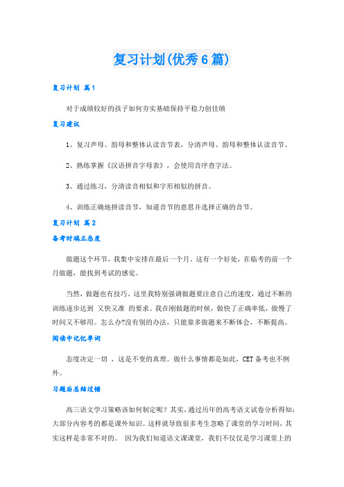 复习计划(优秀6篇).doc