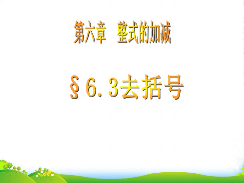 青岛版七年上册数学6.3《去括号 》课件