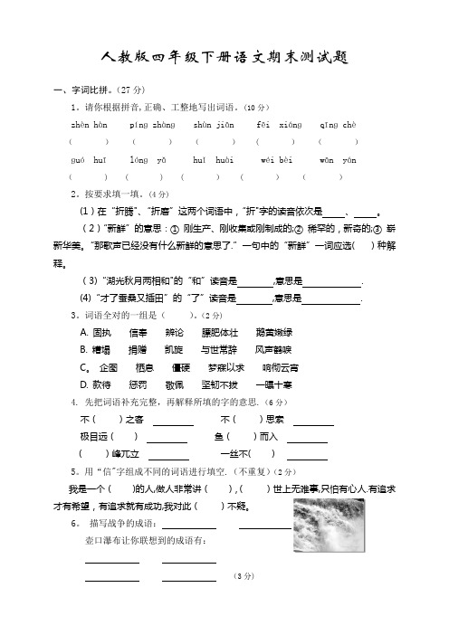 2018年人教版四年级下册语文期末试卷及答案