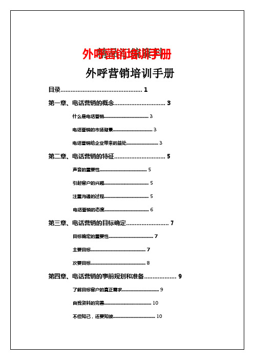 外呼营销培训手册