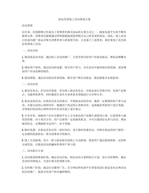 新品发售线上活动策划方案