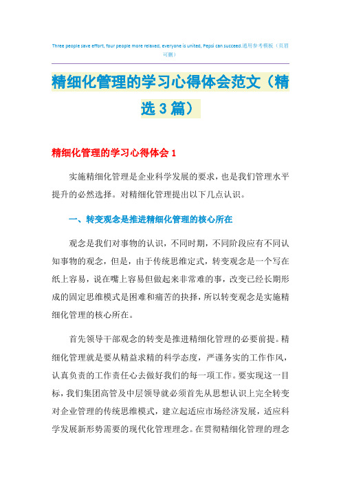 2021年精细化管理的学习心得体会范文(精选3篇)