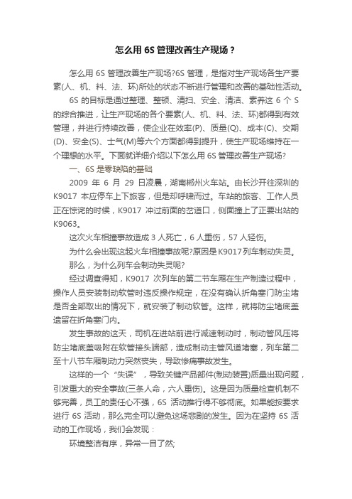 怎么用6S管理改善生产现场？