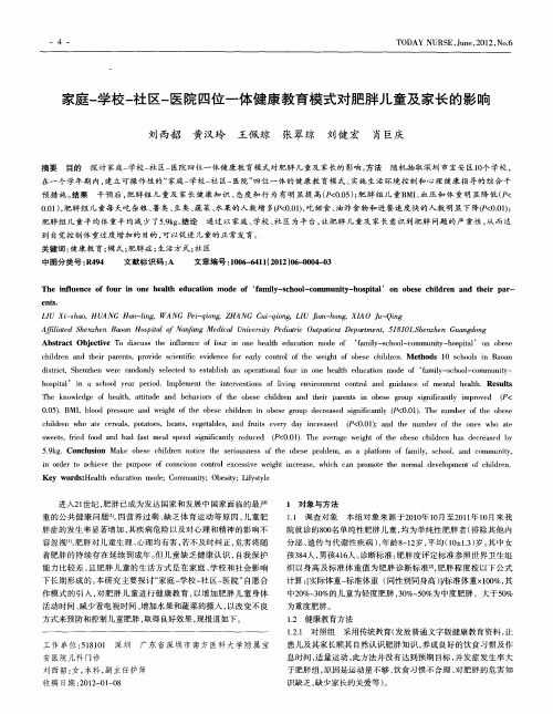 家庭-学校-社区-医院四位一体健康教育模式对肥胖儿童及家长的影响