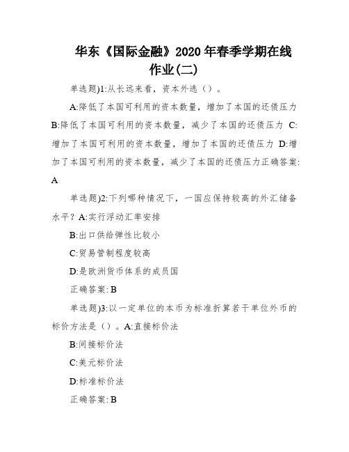 华东《国际金融》2020年春季学期在线作业(二)