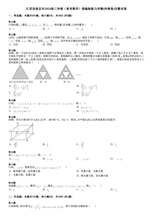 江苏省南京市2024高三冲刺(高考数学)部编版能力评测(冲刺卷)完整试卷