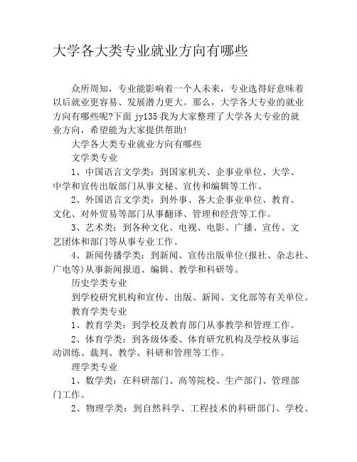 大学各大类专业就业方向有哪些