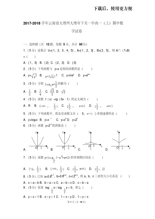 【精品】2017-2018学年云南省大理州大理市下关一中高一(上)期中数学试卷