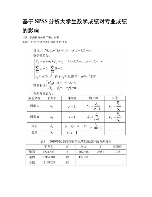 基于SPSS分析大学生数学成绩对专业成绩的影响