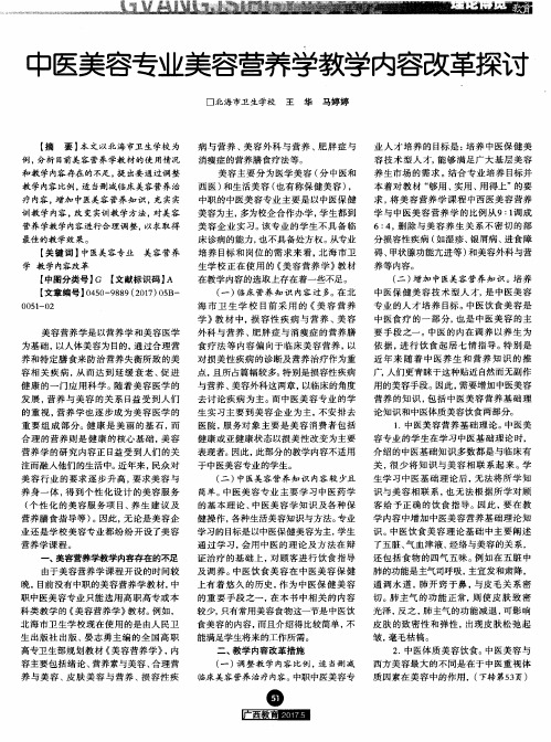 中医美容专业美容营养学教学内容改革探讨