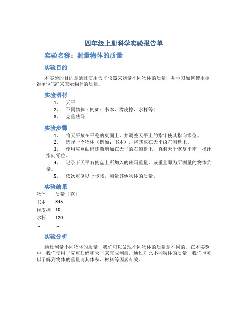 四年级上册科学实验报告单百度文库