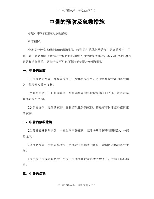 中暑的预防及急救措施