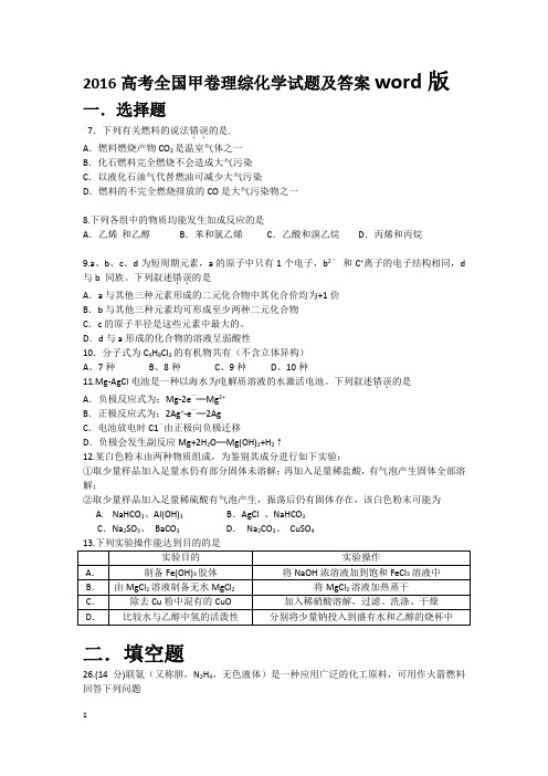 2016高考全国甲卷理综化学试题及答案word版