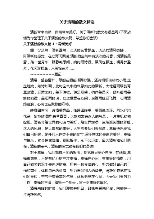 关于清新的散文精选