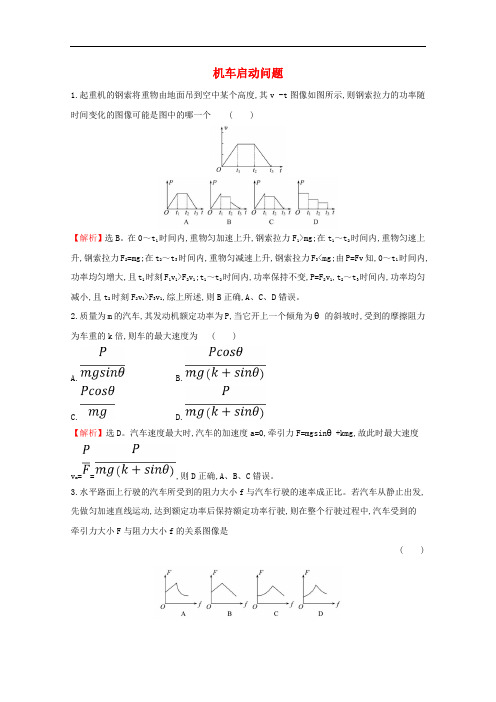 2020版新教材高中物理习题课一机车启动问题课堂检测含解析鲁教版必修2