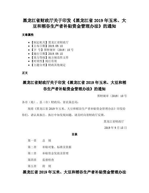 黑龙江省财政厅关于印发《黑龙江省2019年玉米、大豆和稻谷生产者补贴资金管理办法》的通知