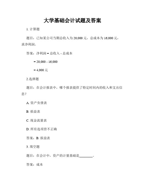 大学基础会计试题及答案