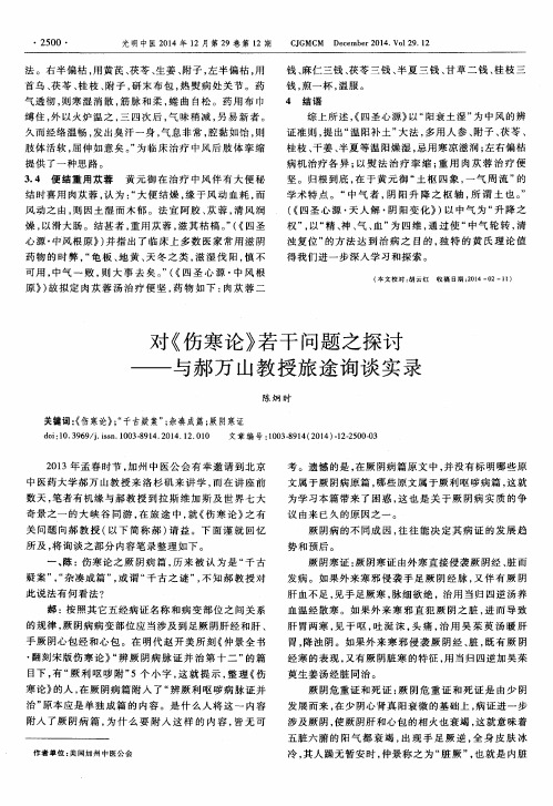对《伤寒论》若干问题之探讨——与郝万山教授旅途询谈实录