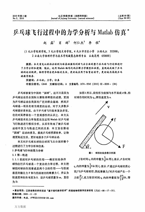 乒乓球飞行过程中的力学分析与Matlab仿真