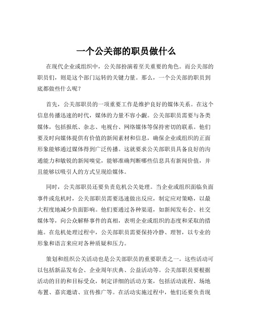 一个公关部的职员做什么