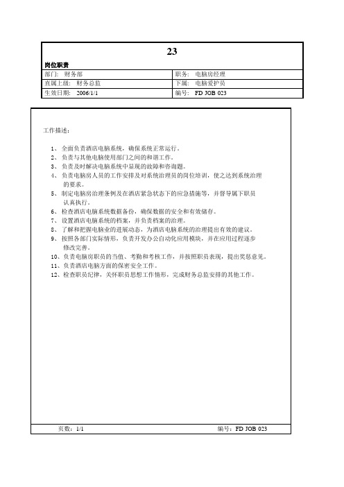 23.电脑房经理岗位职责