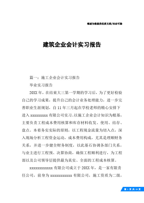 建筑企业会计实习报告