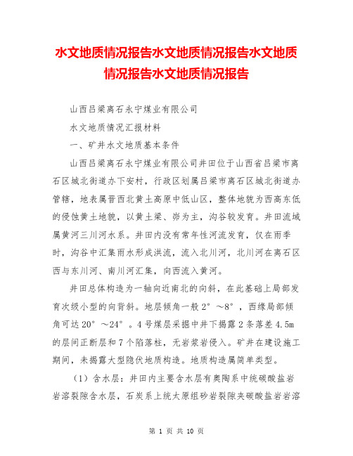 水文地质情况报告水文地质情况报告水文地质情况报告水文地质情况报告