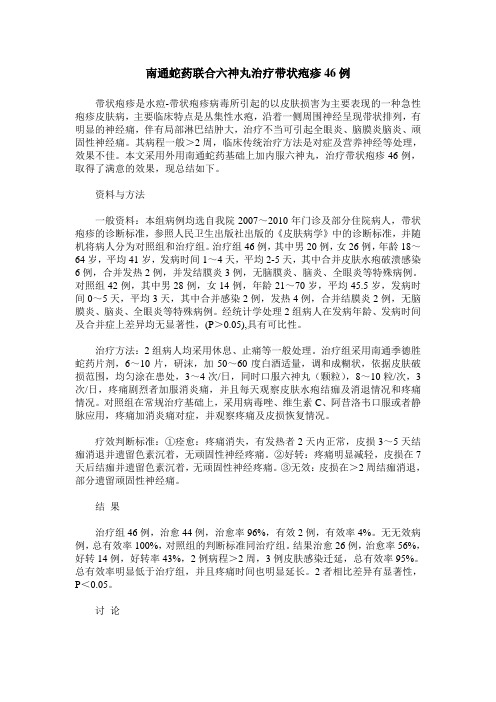 南通蛇药联合六神丸治疗带状疱疹46例