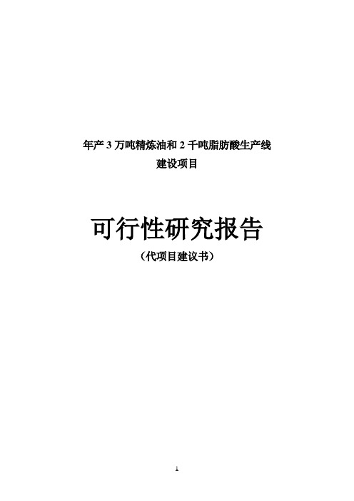 年产3万吨精炼油及2千吨脂肪酸生产线建设项目可行性研究报告代项目建议书