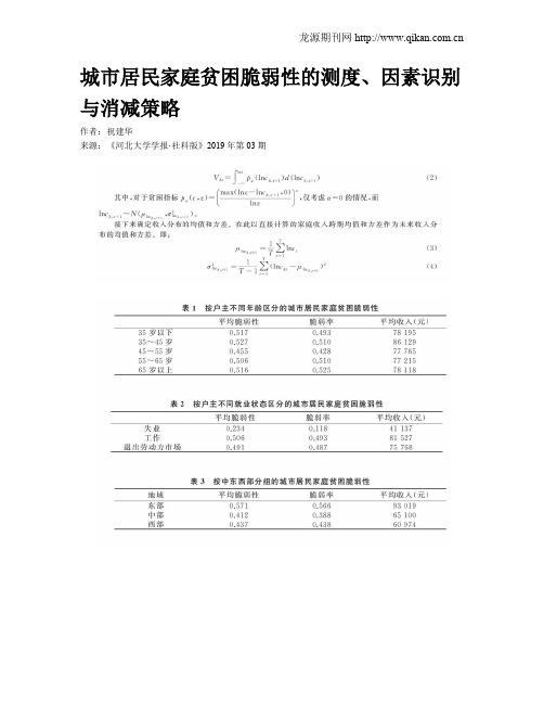 城市居民家庭贫困脆弱性的测度、因素识别与消减策略