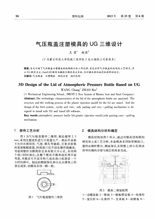 气压瓶盖注塑模具的UG三维设计