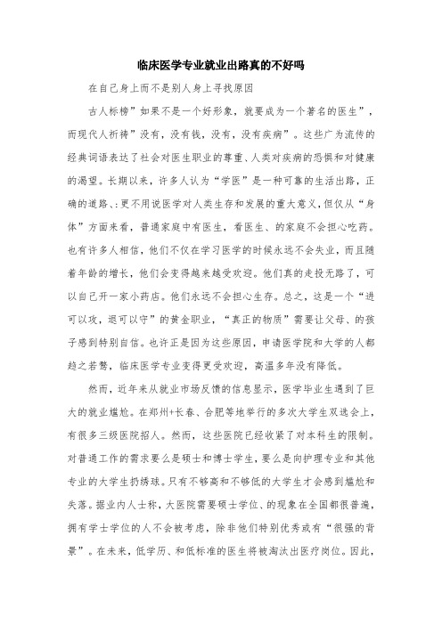 临床医学专业就业出路真的不好吗.doc