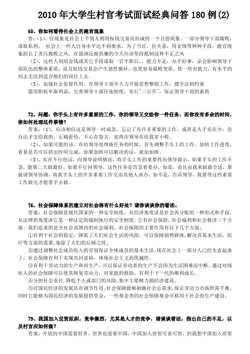 XXXX年大学生村官考试面试经典问答180例(2)