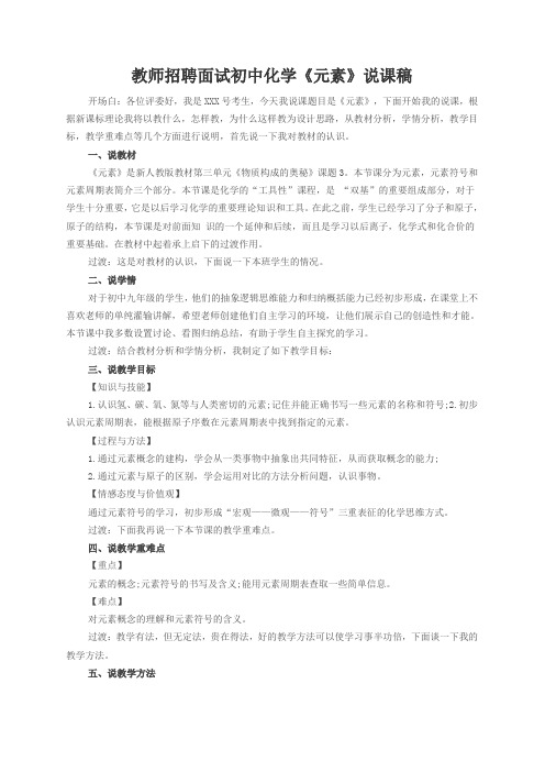 教师招聘面试初中化学《元素》说课稿