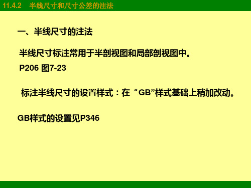 半线尺寸和尺寸公差的注法