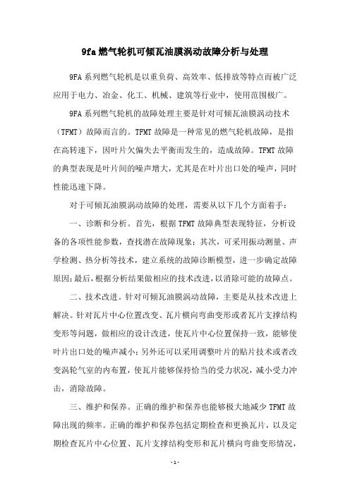 9fa燃气轮机可倾瓦油膜涡动故障分析与处理