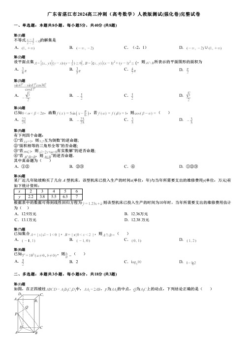 广东省湛江市2024高三冲刺(高考数学)人教版测试(强化卷)完整试卷