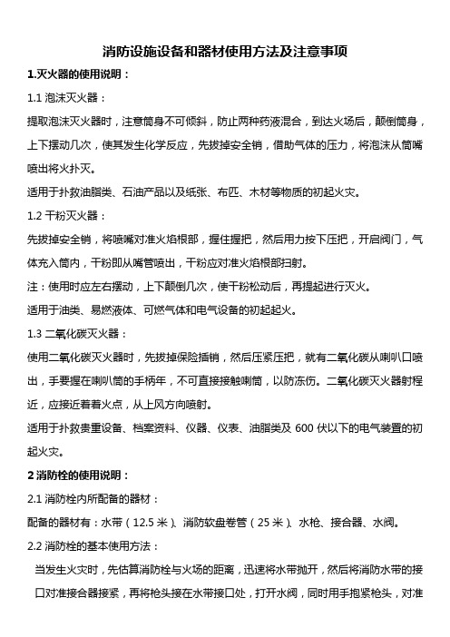 消防设施设备和器材使用方法及注意事项