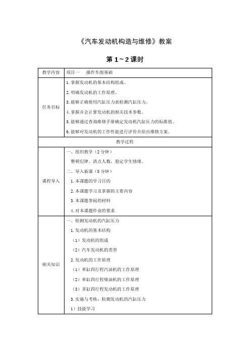 《汽车发动机构造与维修》教案电子教案完整版授课教案整本书教案电子讲义(最新)